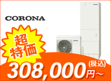 エコキュート・コロナ